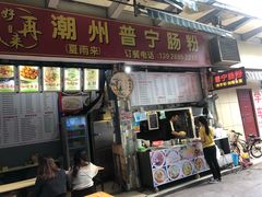 门面-鸿记·好再来普宁肠粉(莲花路店)