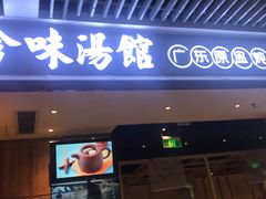 门面-珍味汤馆·潮汕家乡菜(保利文化广场店)