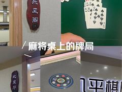 -凯平棋牌会所(永惠大厦店)
