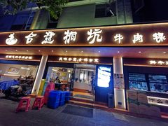 -合意桐坑牛肉粿·鲜牛肉火锅(嵩山总店)