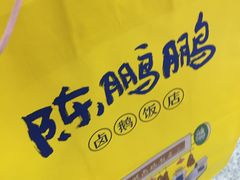 -陈鹏鹏潮汕菜(宝安机场T3航站楼店)