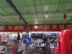 -阿婆东山羊肉店(鸿港海鲜批发市场店)