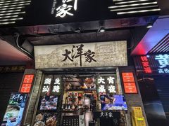 -大洋家·潮汕鱼鲜·花胶砂锅粥(天河东路店)