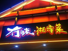 门面-冇味湘潭菜(湘江世纪城店)