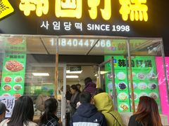 -师任堂韩式食品(总店)