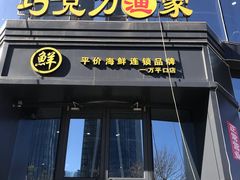 -巧克力渔家.小船海鲜胶东菜(万平口店)