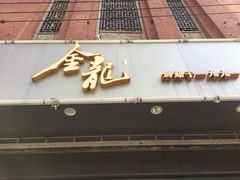 门面-金龙·打边炉(武进路店)