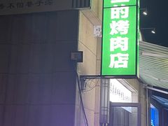 -在巷子里的烤肉店·螺蛳粉烤鱼·牛蛙(和美城店)