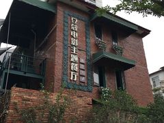 -豆蔻电影主题餐厅(四牌楼店)