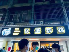 门面-前进5路汉堡炸鸡(前进五路店)