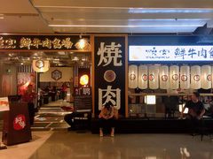门面-好牛烧肉(世茂广场店)