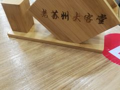-老苏州大客堂·苏帮菜·松鼠桂鱼·苏州传统小吃(观前街人民商场店)