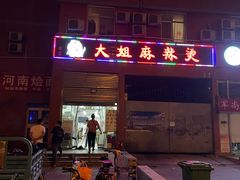 门面-大姐麻辣烫(莲宝中路店)
