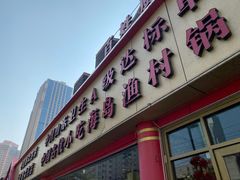 -海岛渔村大酒店(云霄路店)