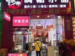 -嗨椒小面(萝岗万达店)