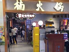 -楠火锅(龙阳广场店)