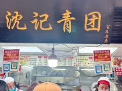 -沈记青团