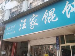 -汪家馄饨(集庆路店)