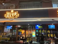 -新楚记烧烤·酒场·夺命肥肠(车公庙店)
