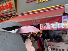 门面-黑色经典臭豆腐·湖南特产(步行街店)