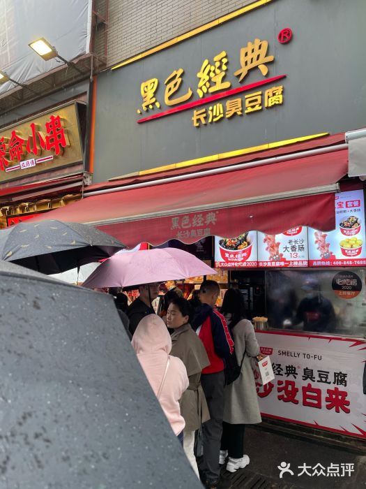 黑色经典臭豆腐·湖南特产(步行街店)门面图片