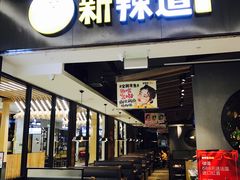 门面-新辣道鱼火锅(世纪金源购物中心店)