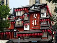 -火社火锅(裕华万达店)