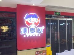 -沁麦源过桥米线(总店)