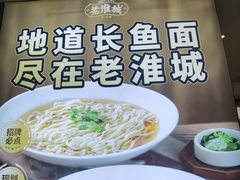 -老淮城·长鱼面(河下古镇店)