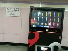 -四川北路(地铁站)