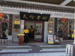 -民信老铺(华盖路店)