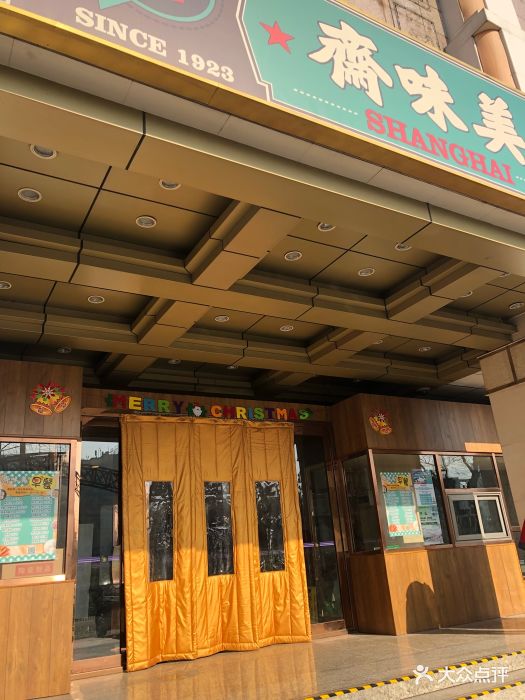 美味斋-门面-环境-门面图片-北京美食-大众点评网