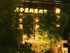 -吴越荣记苏州菜·松鼠桂鱼100%活鱼现做(斜塘老街店)