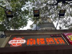 门面-南楼煎饼(滨江道店)