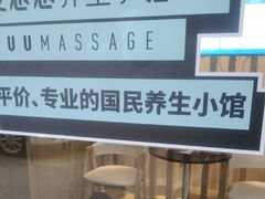 -麦悠悠·SPA·推拿(沈杜公路地铁站店)