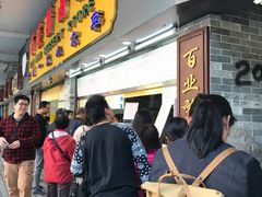 -百花传统甜品店(原址店)