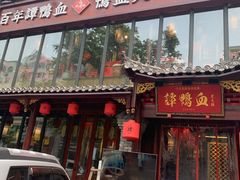 -谭鸭血老火锅(漳州路店)