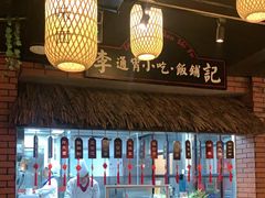 -龙抄手食府(浣花北路店)