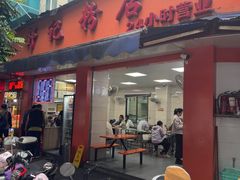 -舒记粉店(七星路店)