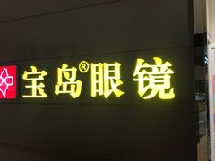 -宝岛眼镜·星创视光中心(盛京大奥莱店)