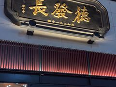 -德发长·花式蒸饺(大唐不夜城店)