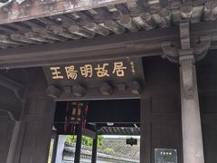 -王阳明故居
