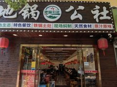 -地锅公社·现炒地锅鸡·地锅鱼·夜宵(罗锦路店)
