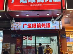 -广达眼镜炖罐(广达店)