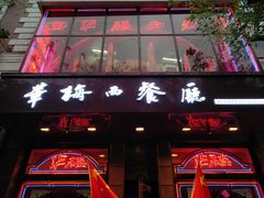 门面-华梅西餐厅(哈尔滨中央大街店)