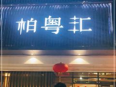 -柏粤汇PARKVIEW KTV(欢乐海岸店)