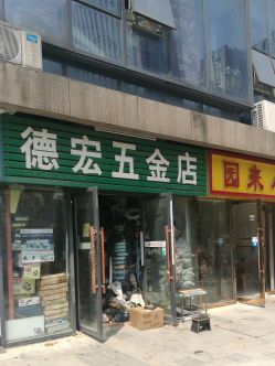 德宏五金店地址,電話,價格,團購,營業時間(圖)-合肥裝修建材-大眾點評