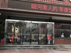 门面-阿庄新豫菜(通泰路店)