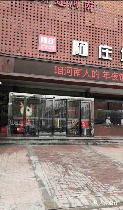 阿庄新豫菜(通泰路店)门面图片