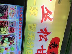 -老炳·七丛松甘草水果